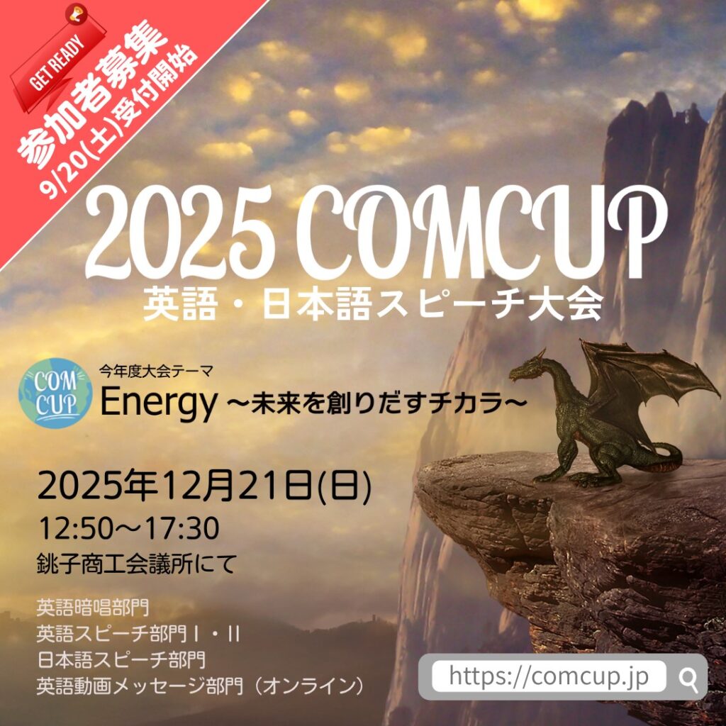 ☆参加受付開始☆2025COMCUP 英語・日本語スピーチ大会 | NPO法人 BeCOM